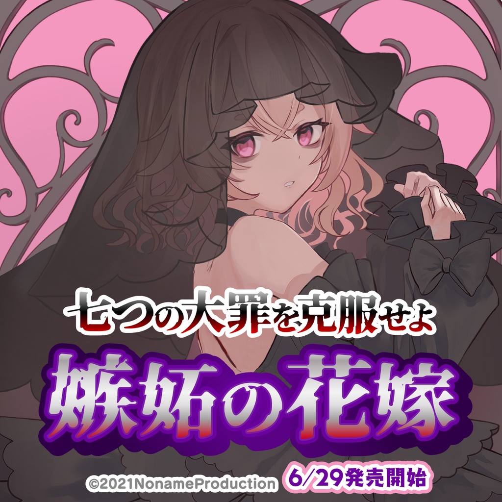 【受注生産】桃園りえる七つの大罪を克服せよ~嫉妬の花嫁~