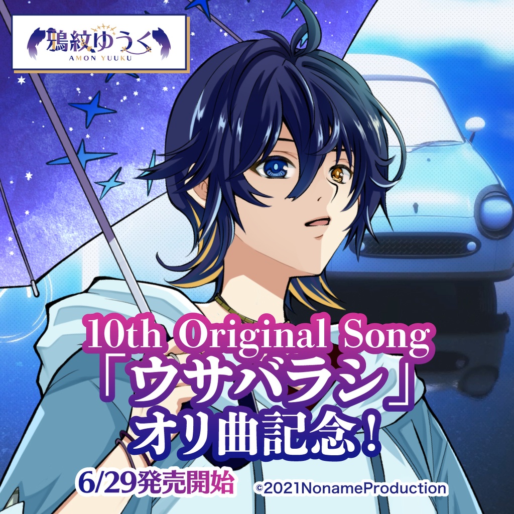 【受注生産】鴉紋ゆうくアーティストデビュー記念第10弾