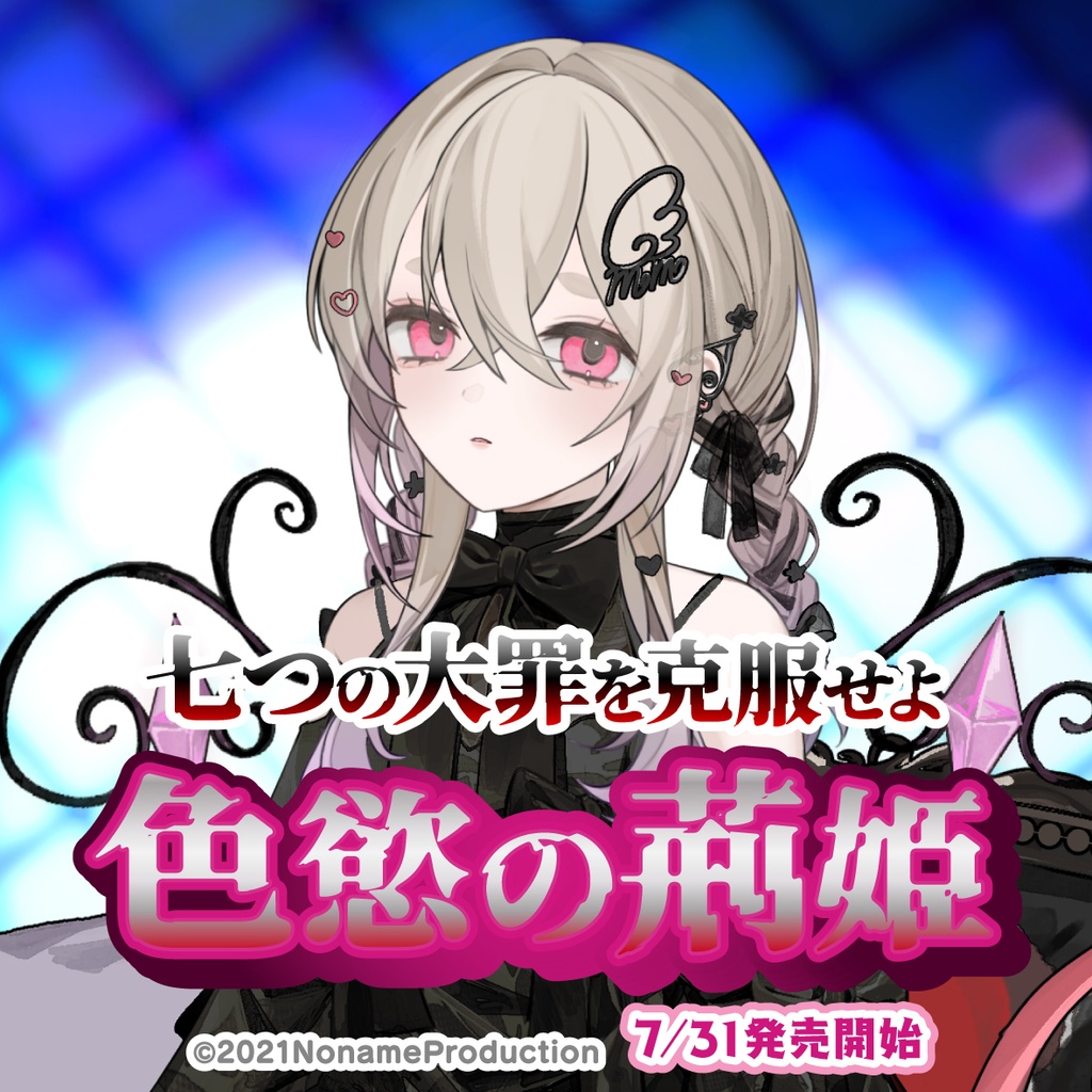 【受注生産】桃園りえる七つの大罪を克服せよ～色慾の荊姫～