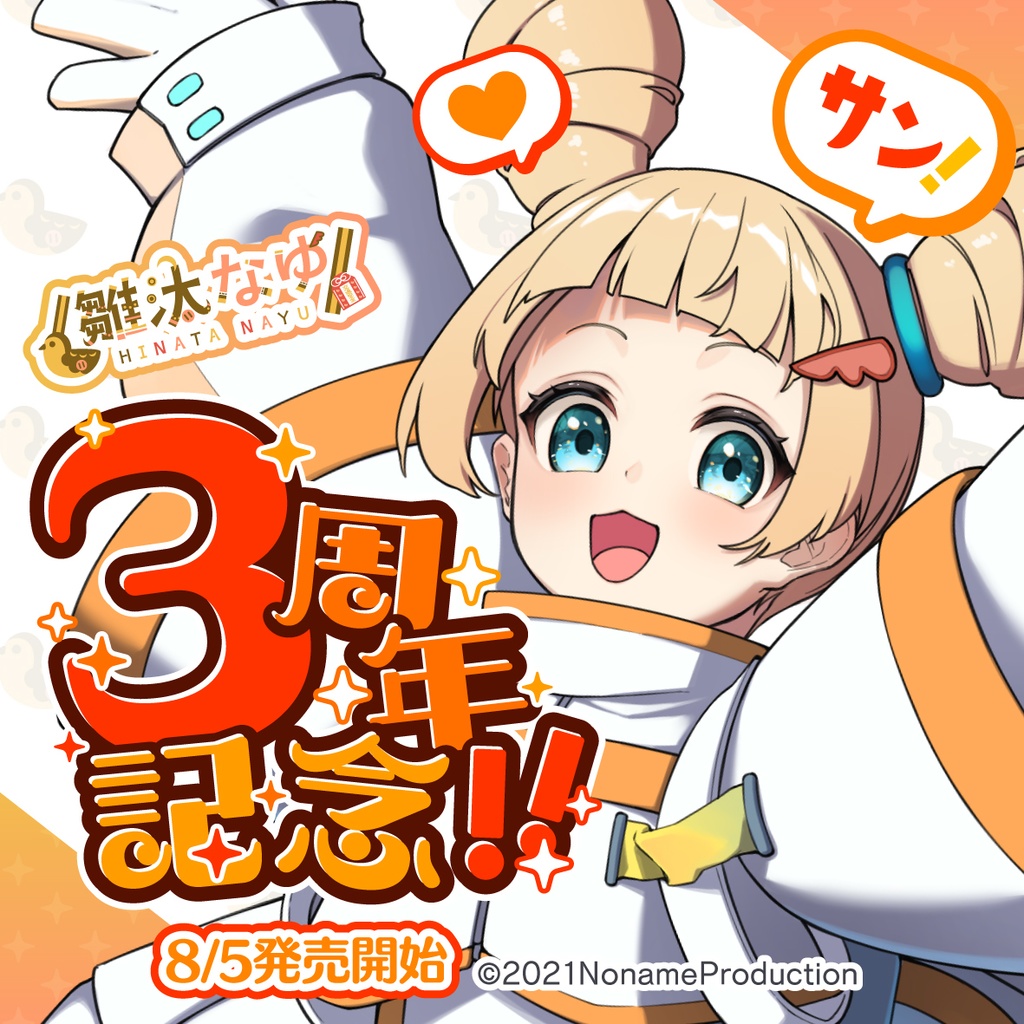 【受注生産】雛汰なゆ3周年記念2025