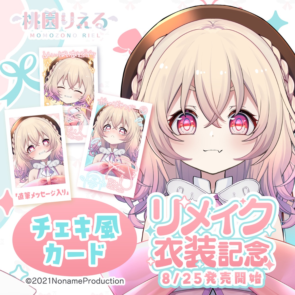 【リメイク衣装記念2025】桃園りえる チェキ風カード