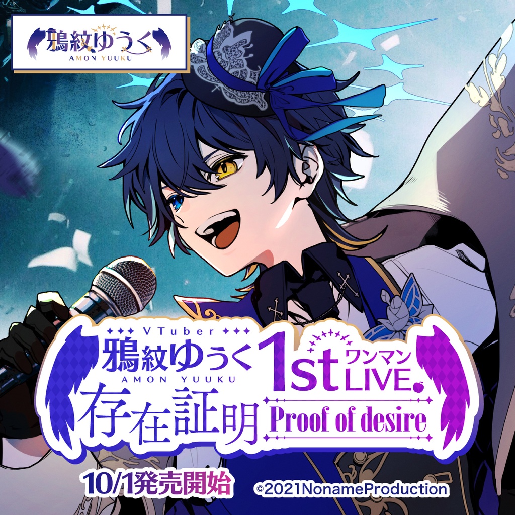 【受注生産】鴉紋ゆうく1stワンマンLIVE『存在証明-Proof of desire-』ライブグッズ