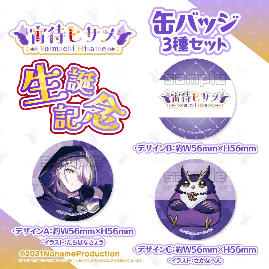 【受注生産】宵待ヒサメ生誕記念2025