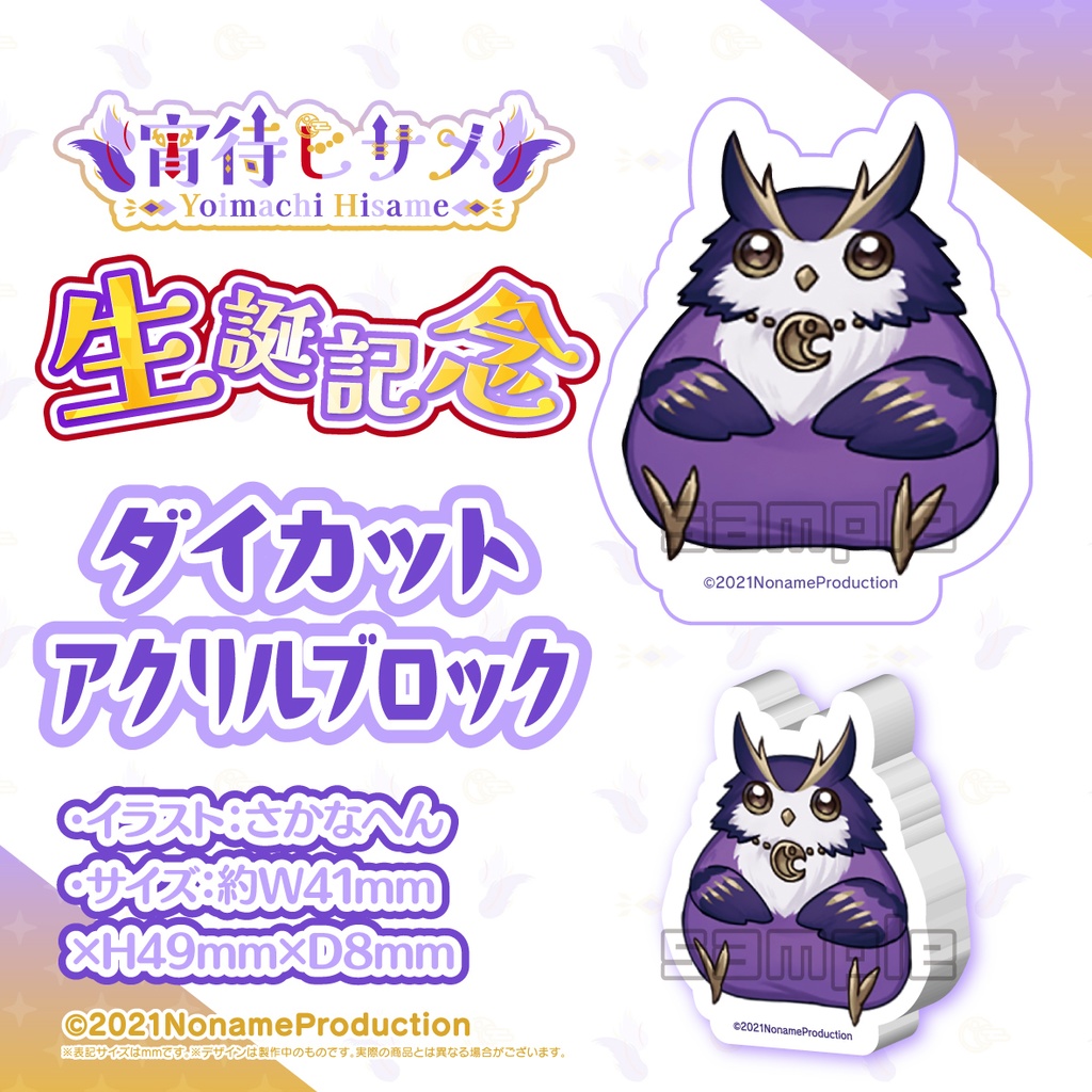 【受注生産】宵待ヒサメ生誕記念2025