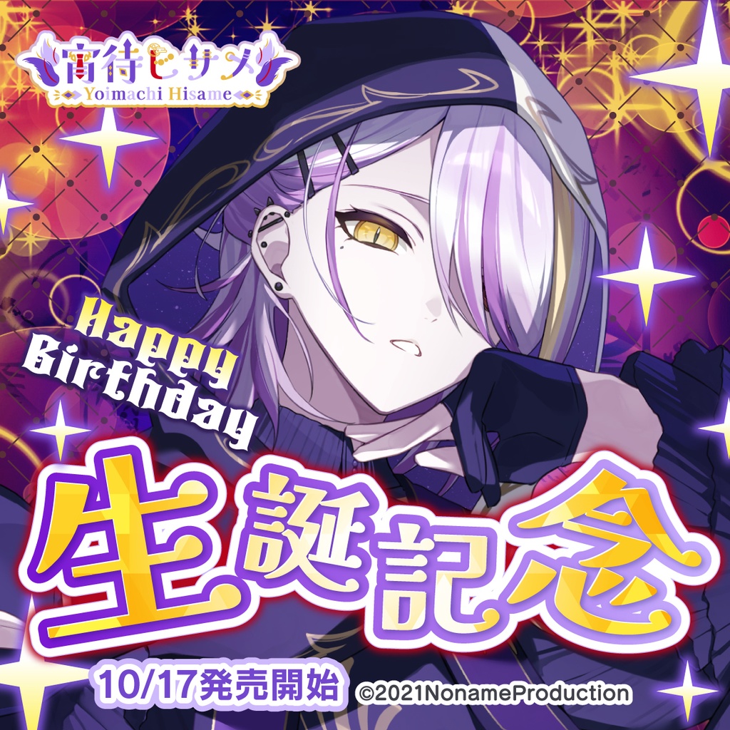 【受注生産】宵待ヒサメ生誕記念2025