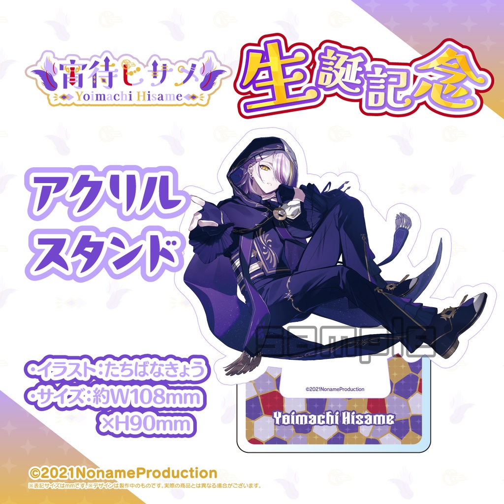 【受注生産】宵待ヒサメ生誕記念2025