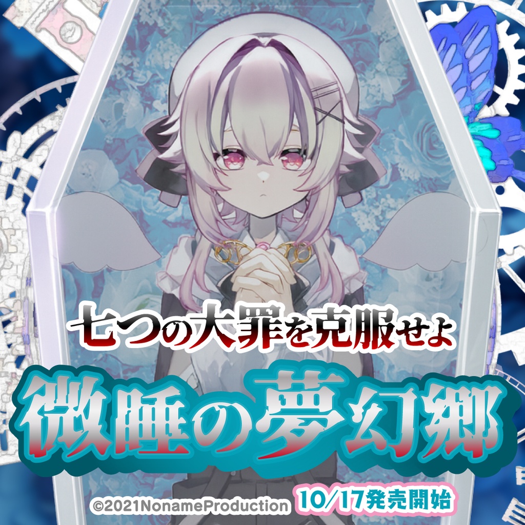 桃園りえる七つの大罪を克服せよ~微睡の夢幻郷~