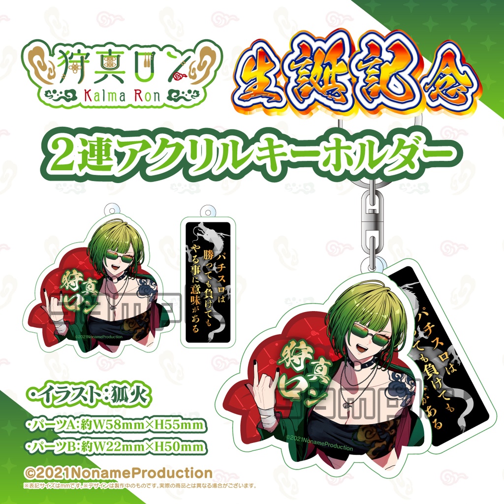 【受注生産】狩真ロン生誕記念2025