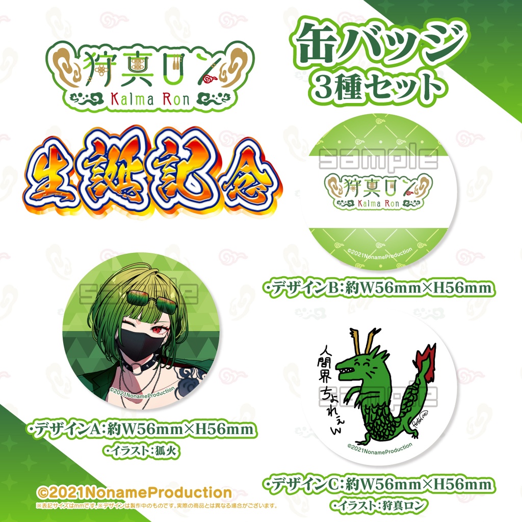 【受注生産】狩真ロン生誕記念2025