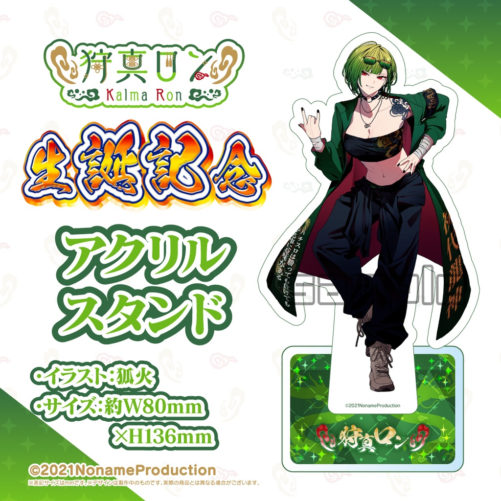 【受注生産】狩真ロン生誕記念2025