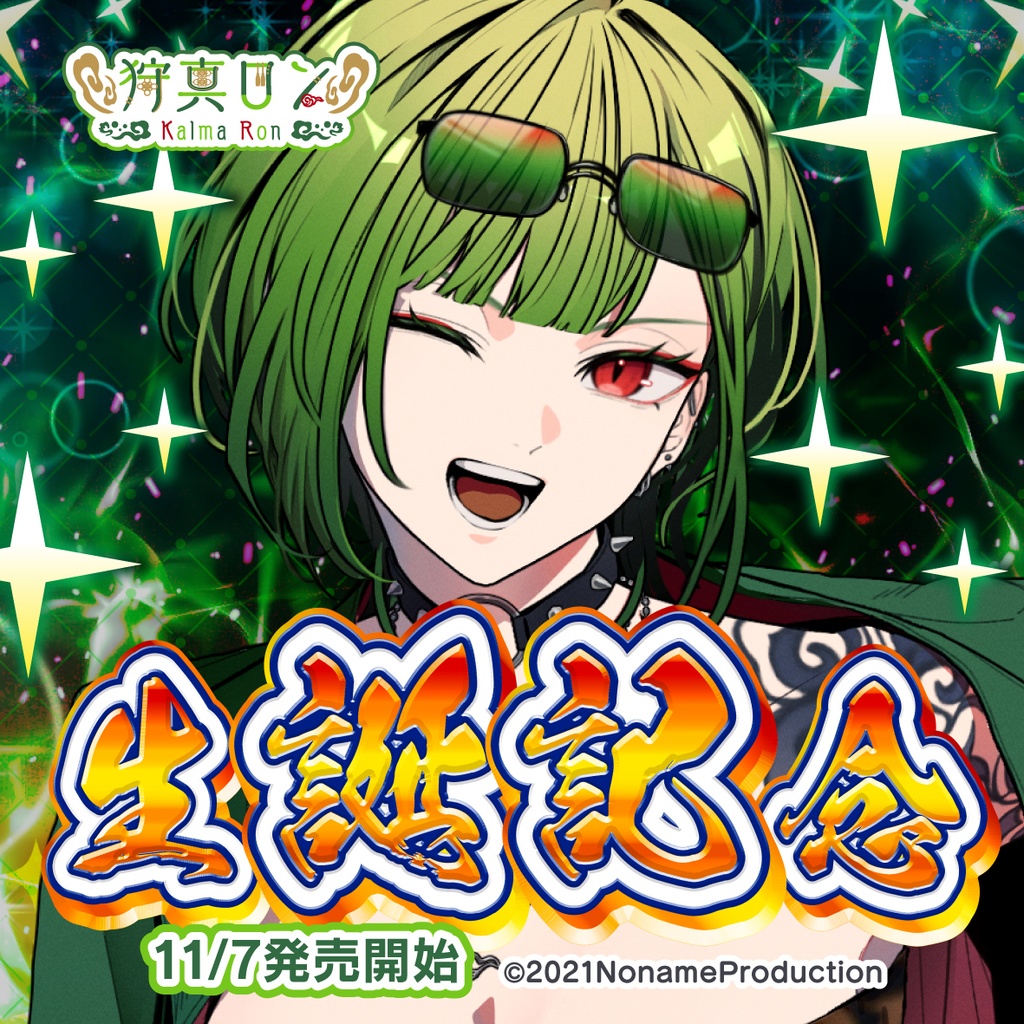 【受注生産】狩真ロン生誕記念2025