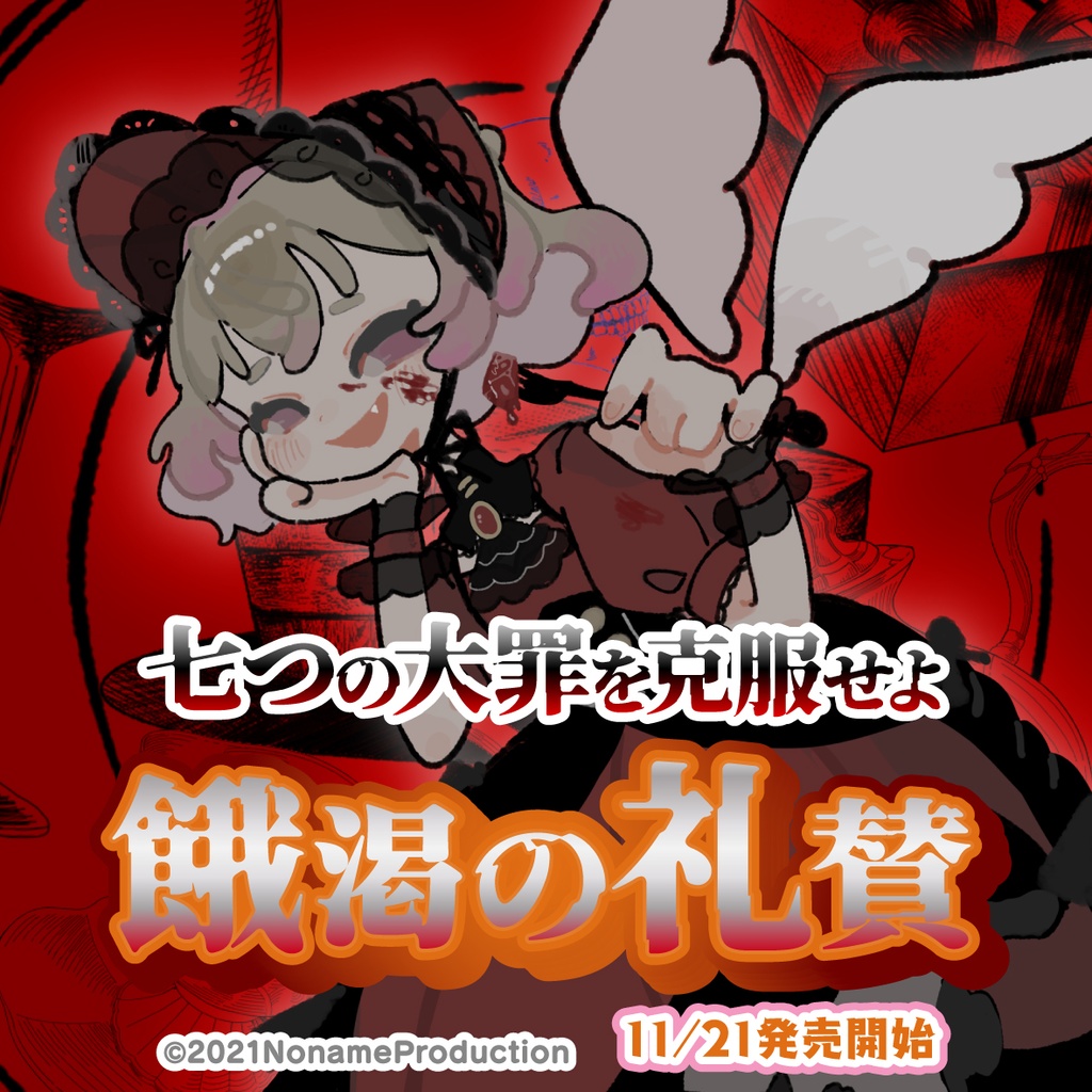 桃園りえる七つの大罪を克服せよ～餓渇の礼賛～