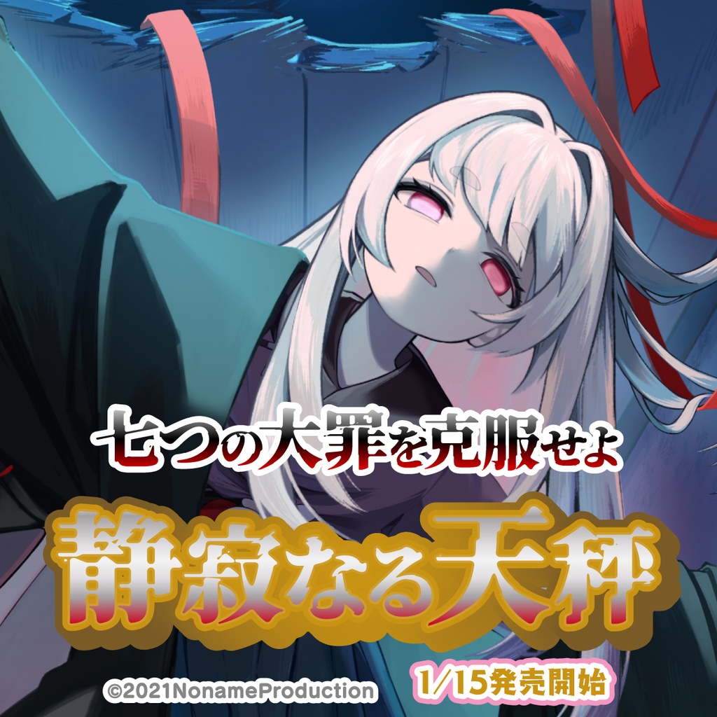 桃園りえる七つの大罪を克服せよ～静寂なる天秤～