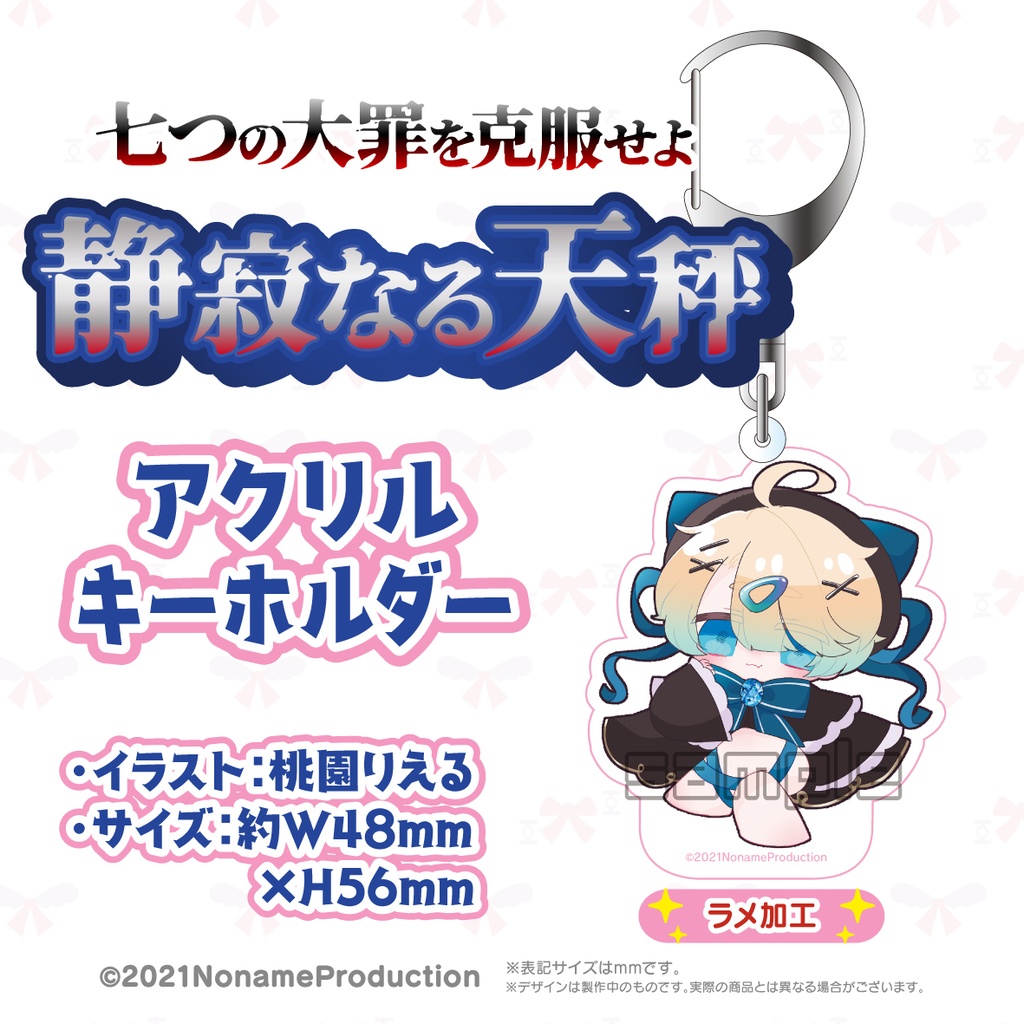 桃園りえる七つの大罪を克服せよ~静寂なる天秤~