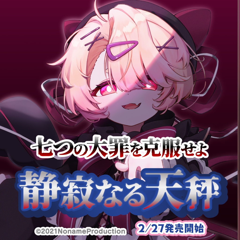 桃園りえる七つの大罪を克服せよ~静寂なる天秤~