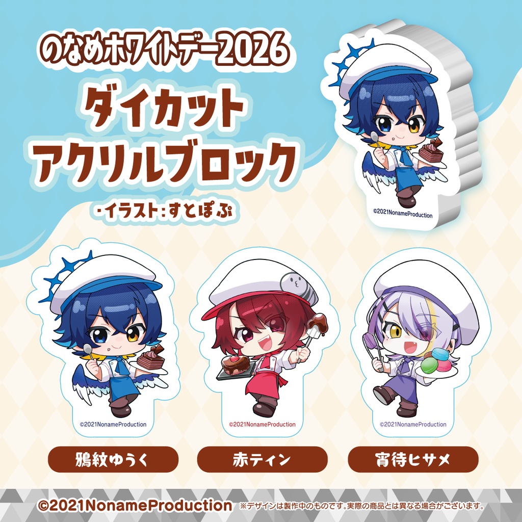 【受注生産】のなめホワイトデー2026