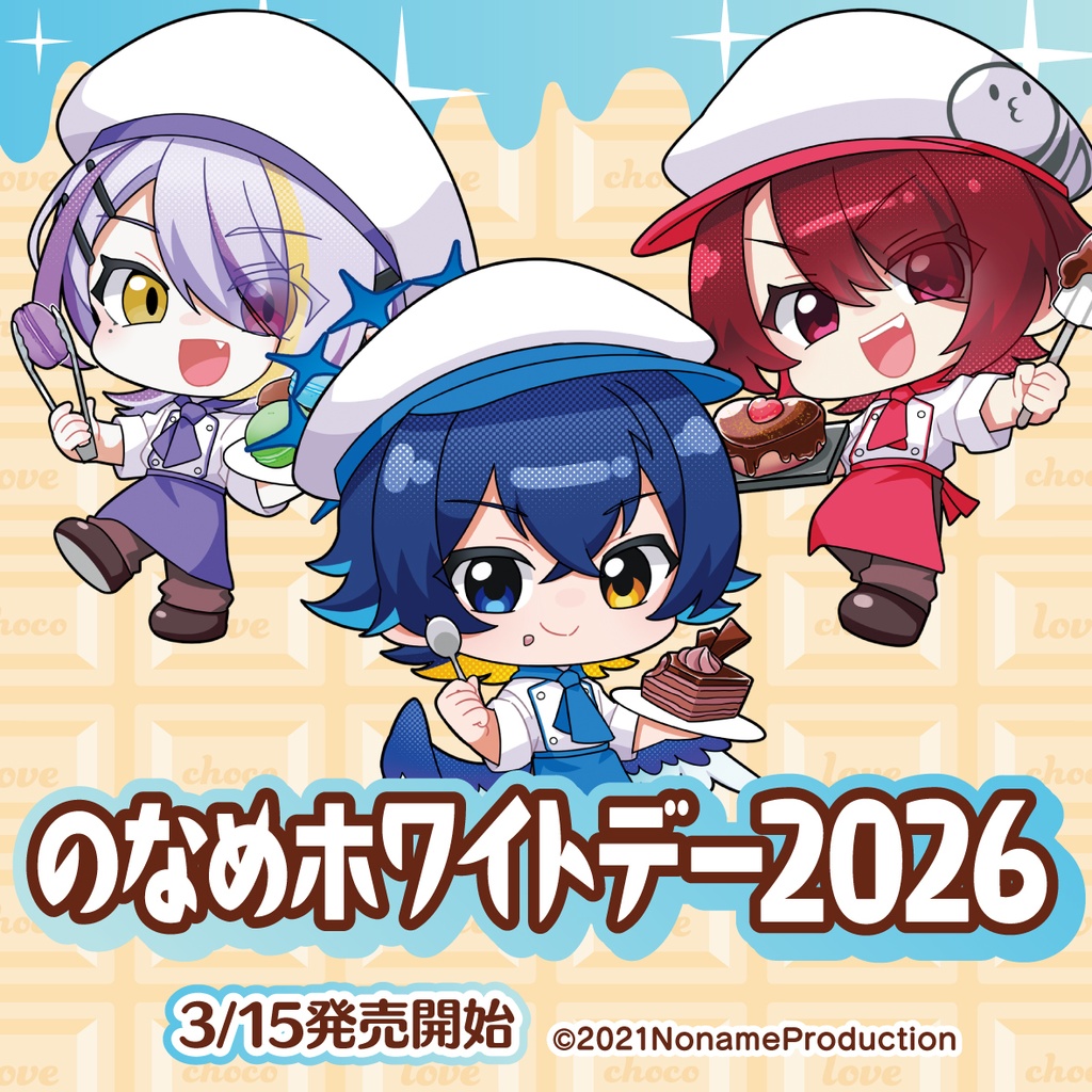 【受注生産】のなめホワイトデー2026