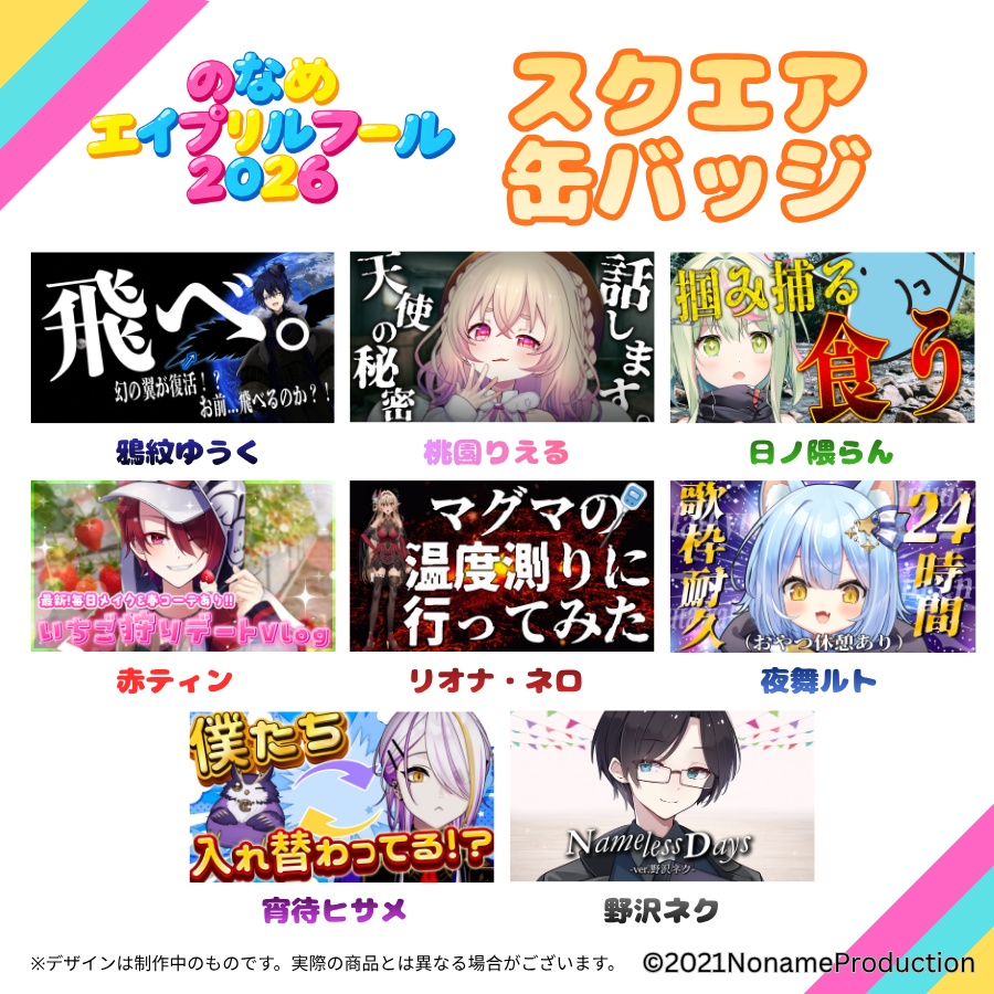 【受注生産】のなめエイプリルフール2026