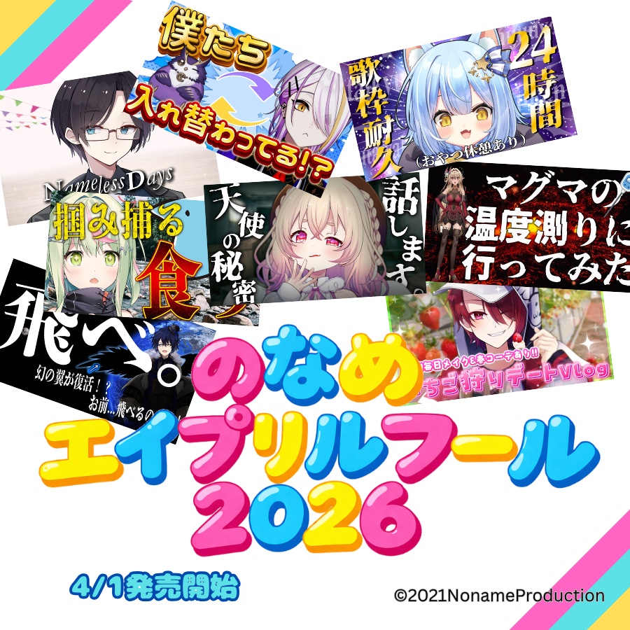 【受注生産】のなめエイプリルフール2026