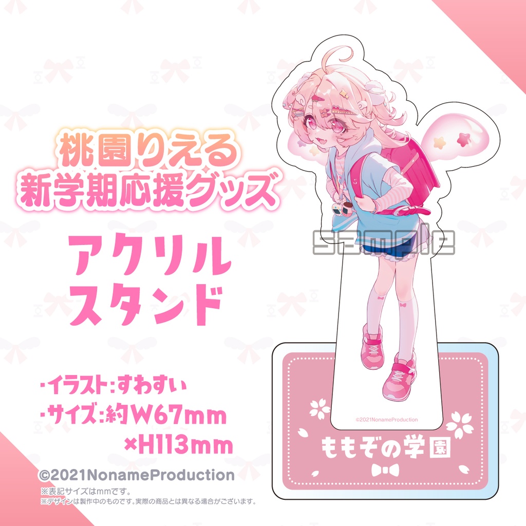 【受注生産】桃園りえる新学期応援グッズ