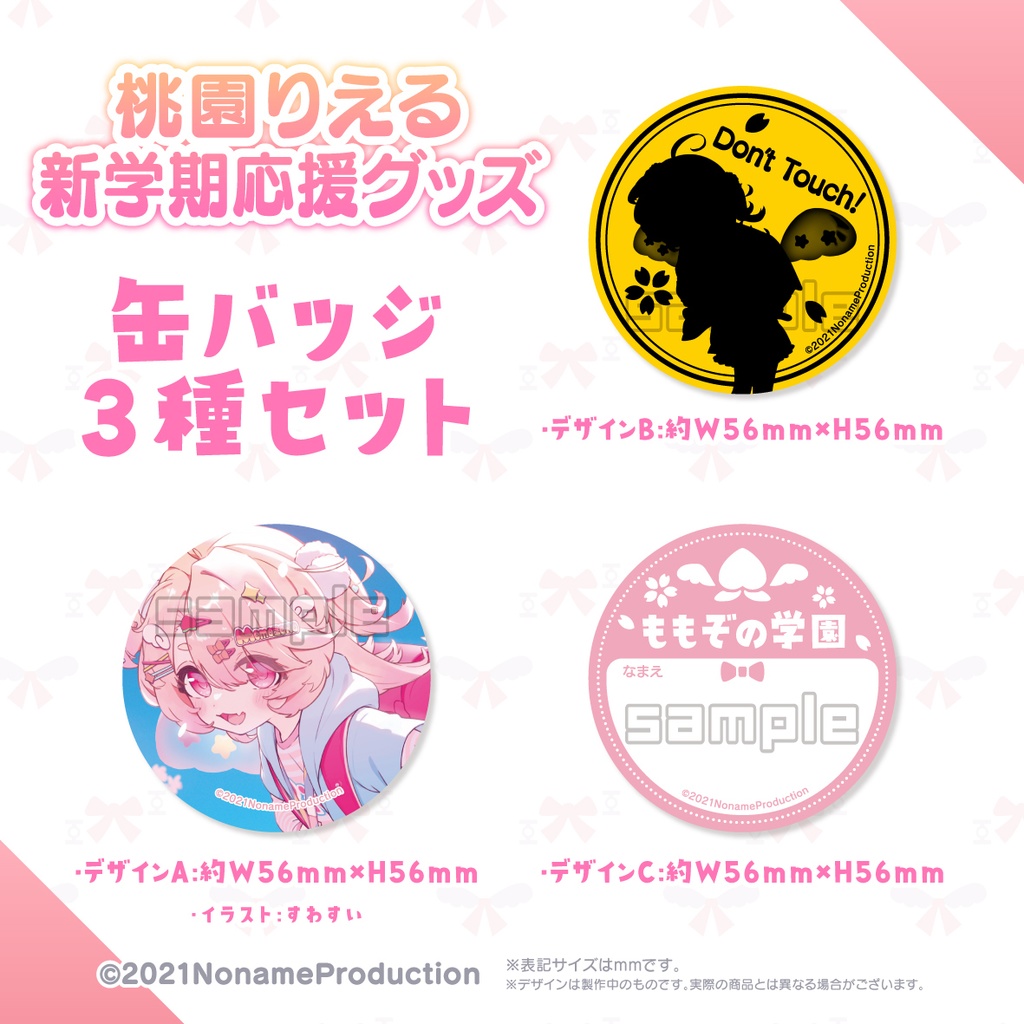 【受注生産】桃園りえる新学期応援グッズ