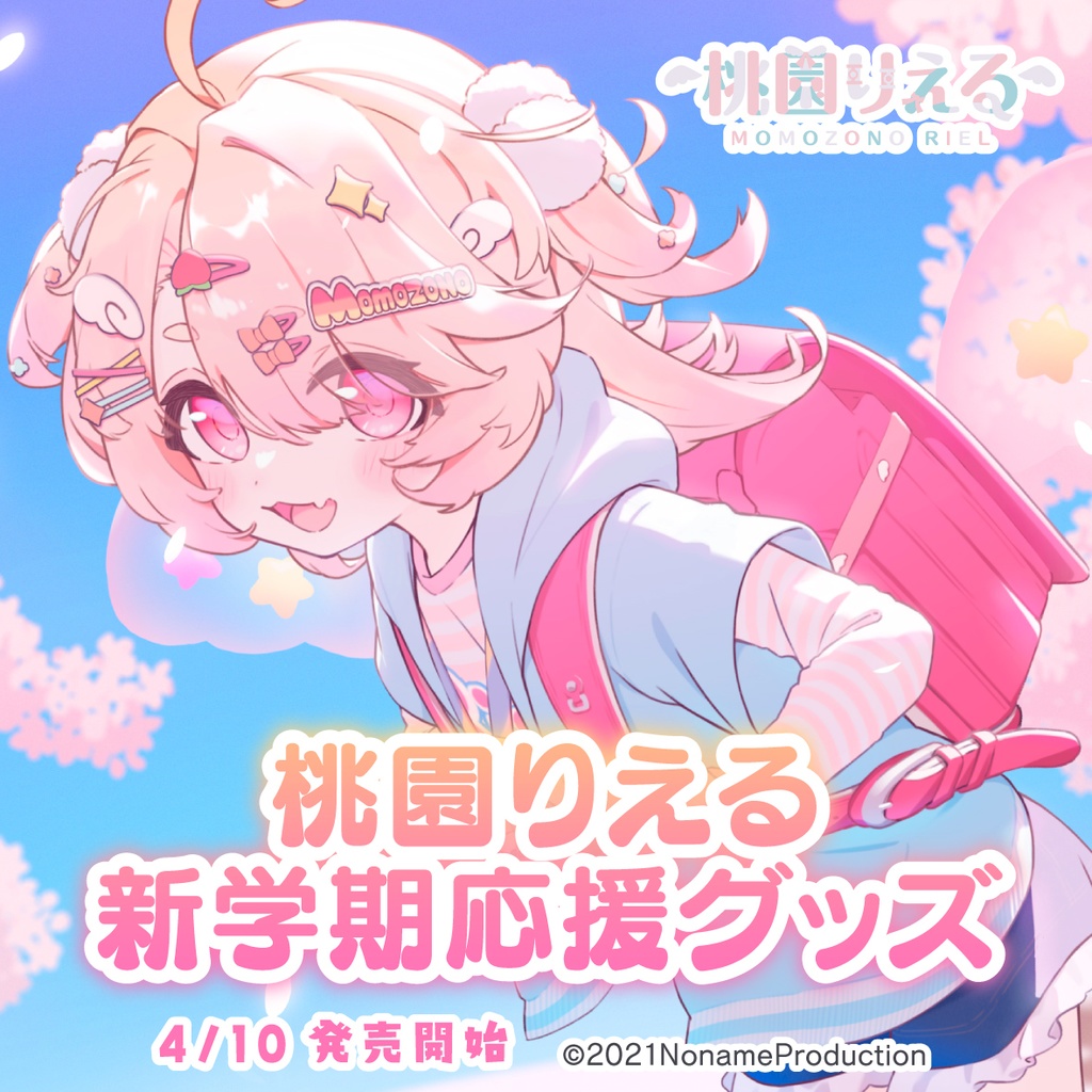 【受注生産】桃園りえる新学期応援グッズ