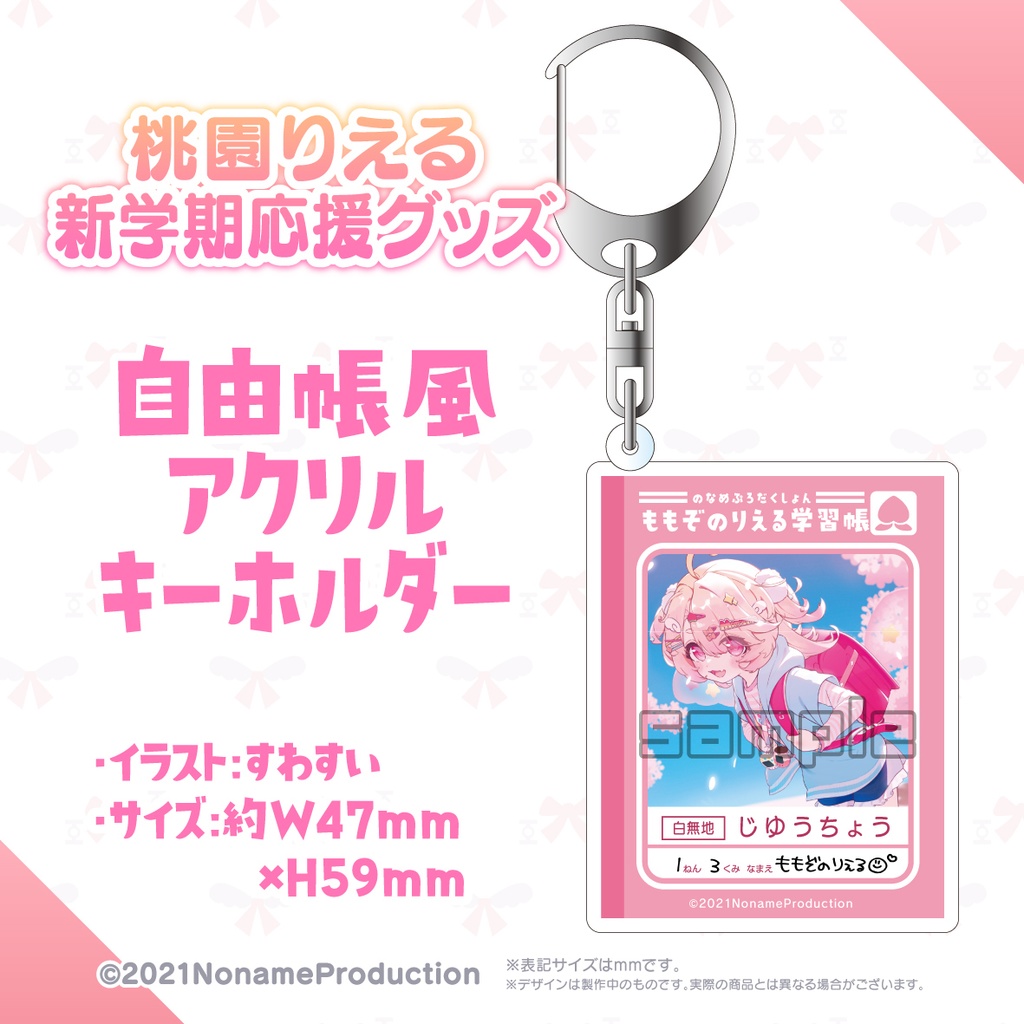 【受注生産】桃園りえる新学期応援グッズ