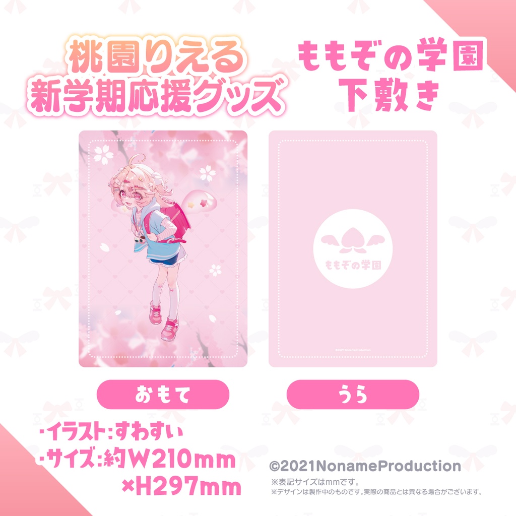 【受注生産】桃園りえる新学期応援グッズ