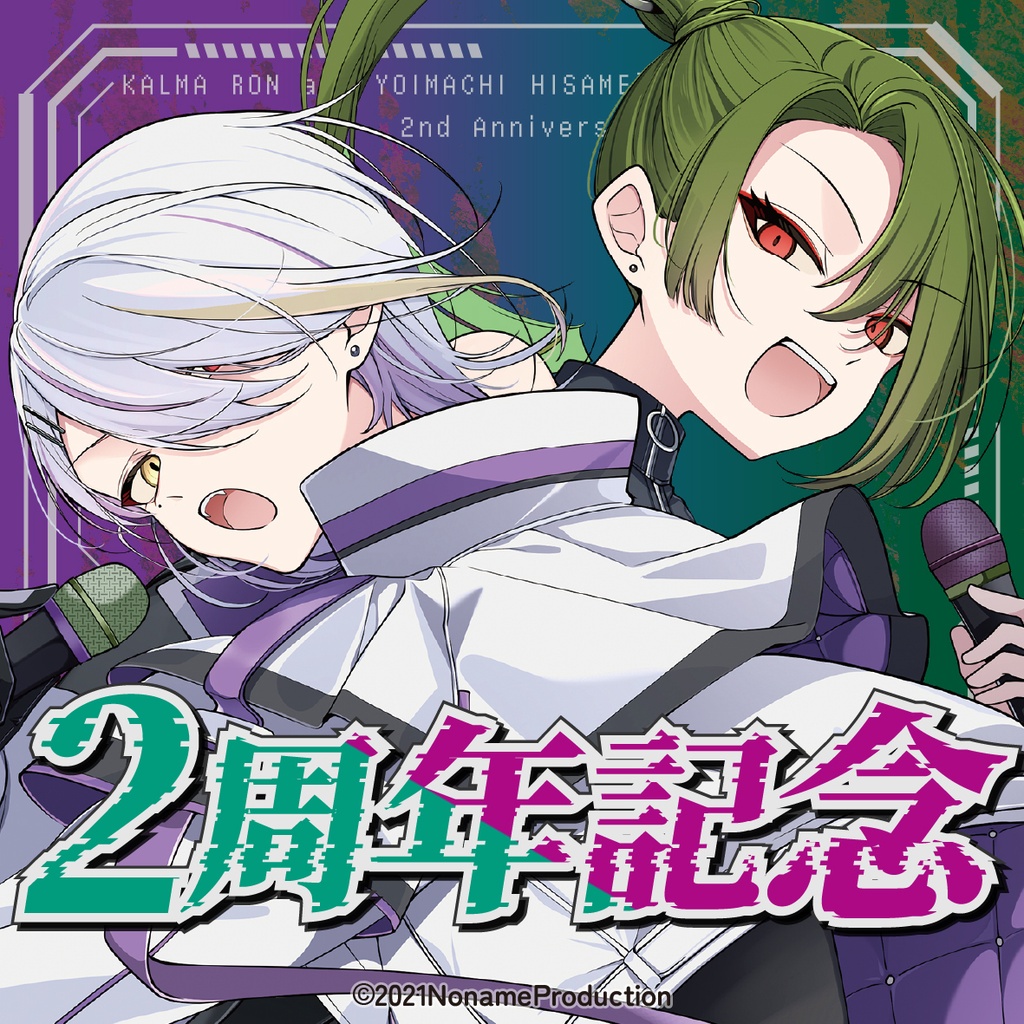 【受注生産】狩真ロン・宵待ヒサメ2周年記念