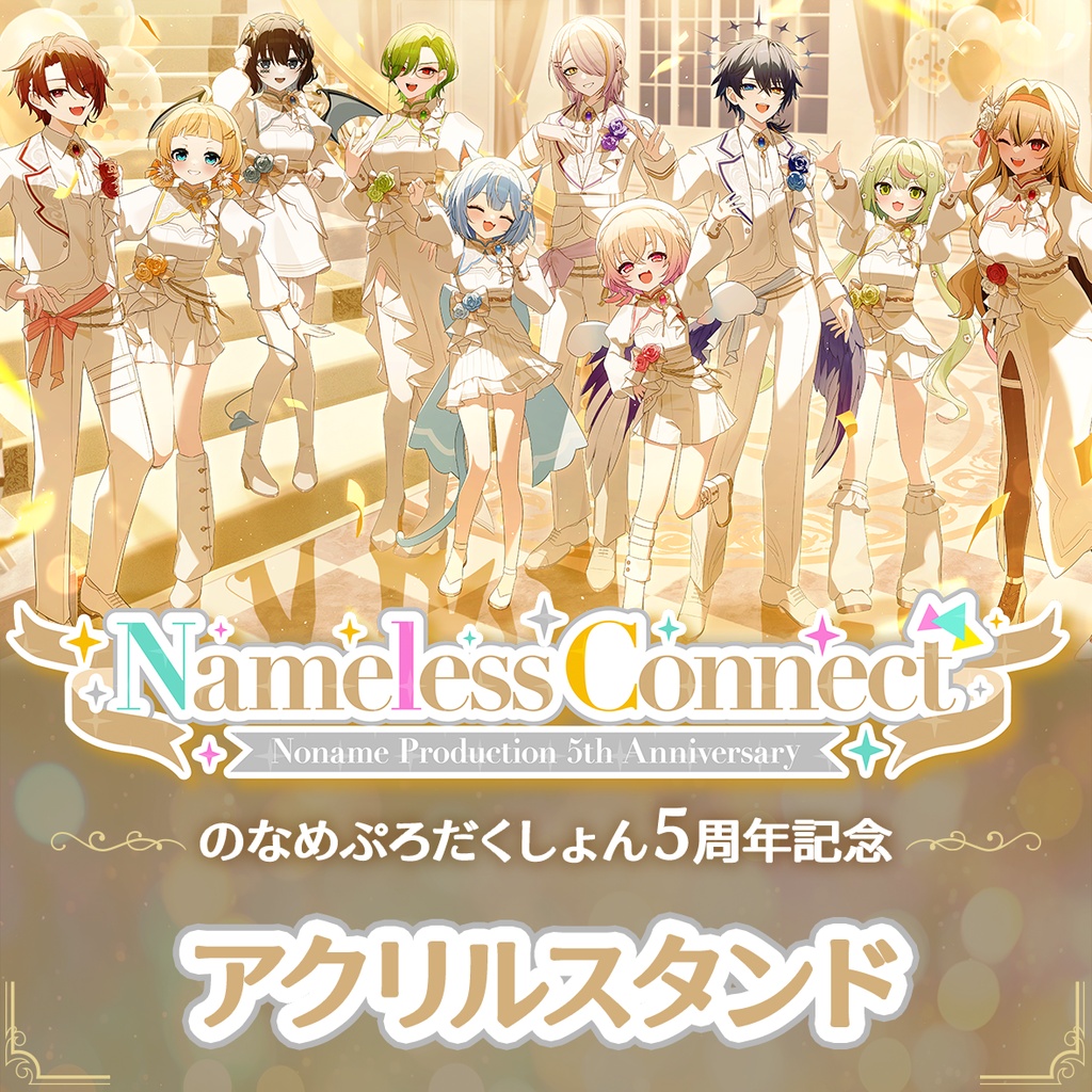【アクリルスタンド】のなめぷろだくしょん設立5周年記念