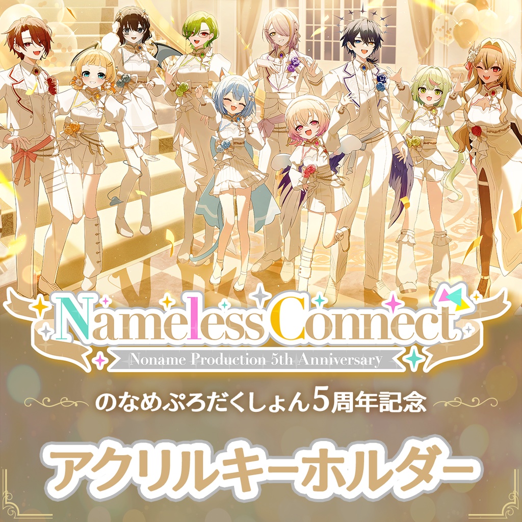【アクリルキーホルダー】のなめぷろだくしょん設立5周年記念