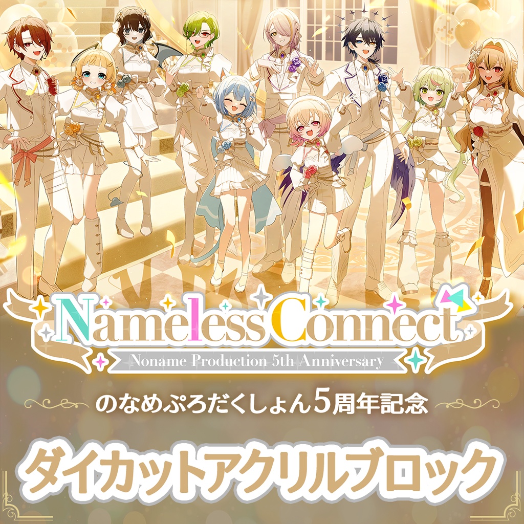 【ダイカットアクリルブロック】のなめぷろだくしょん設立5周年記念