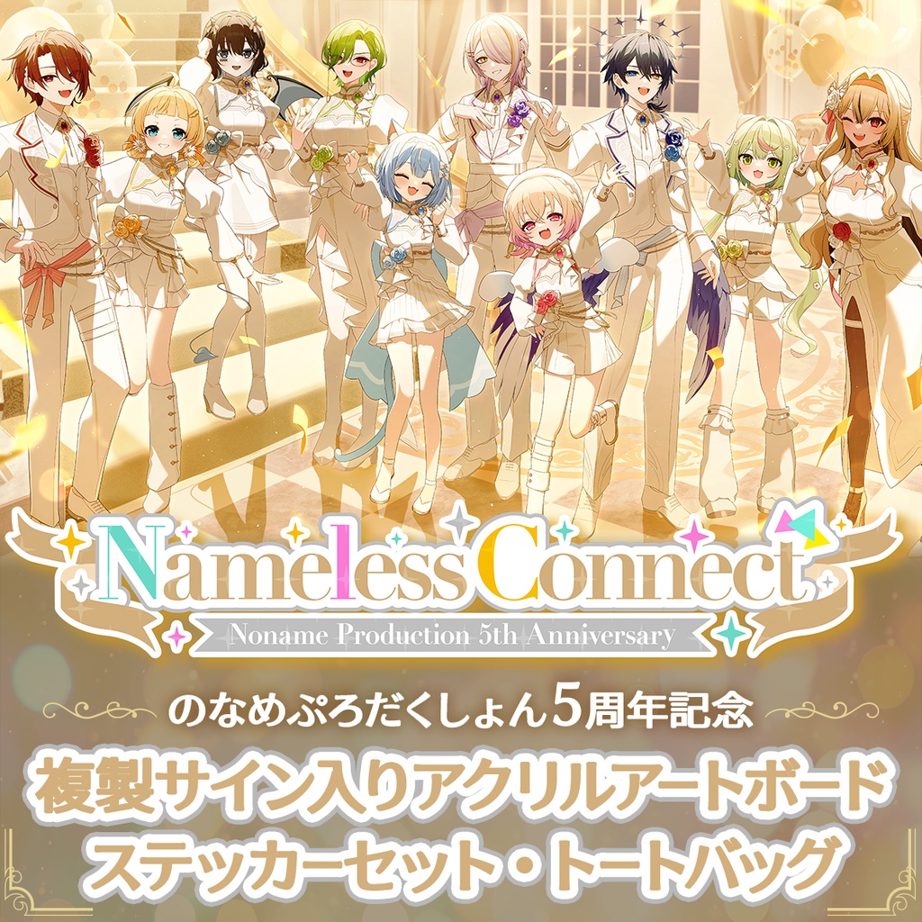 【アートボード、ステッカーセット、トートバッグ】のなめぷろだくしょん設立5周年記念