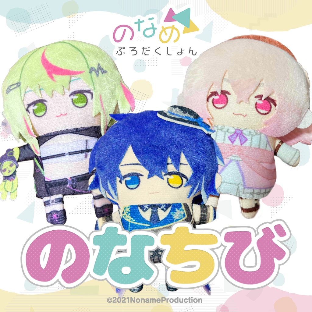 パペット『のなちび』シリーズ