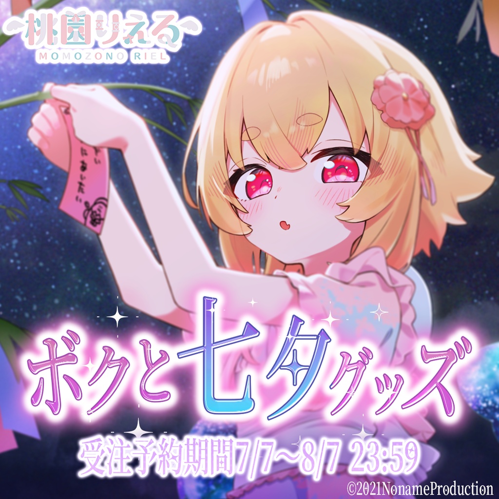【受注生産】桃園りえる ボクと七夕グッズ