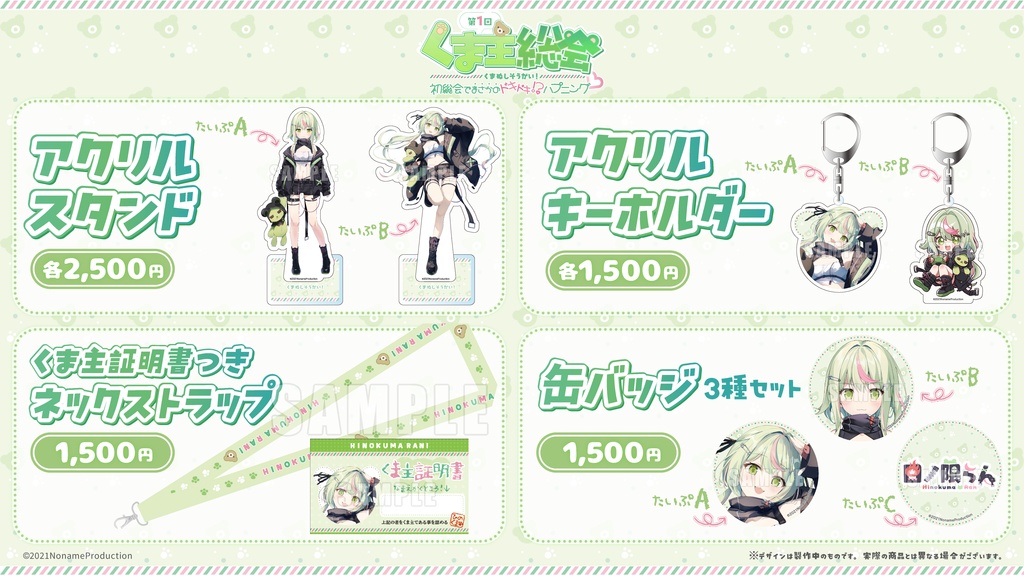 第1回くま主総会 イベントグッズ