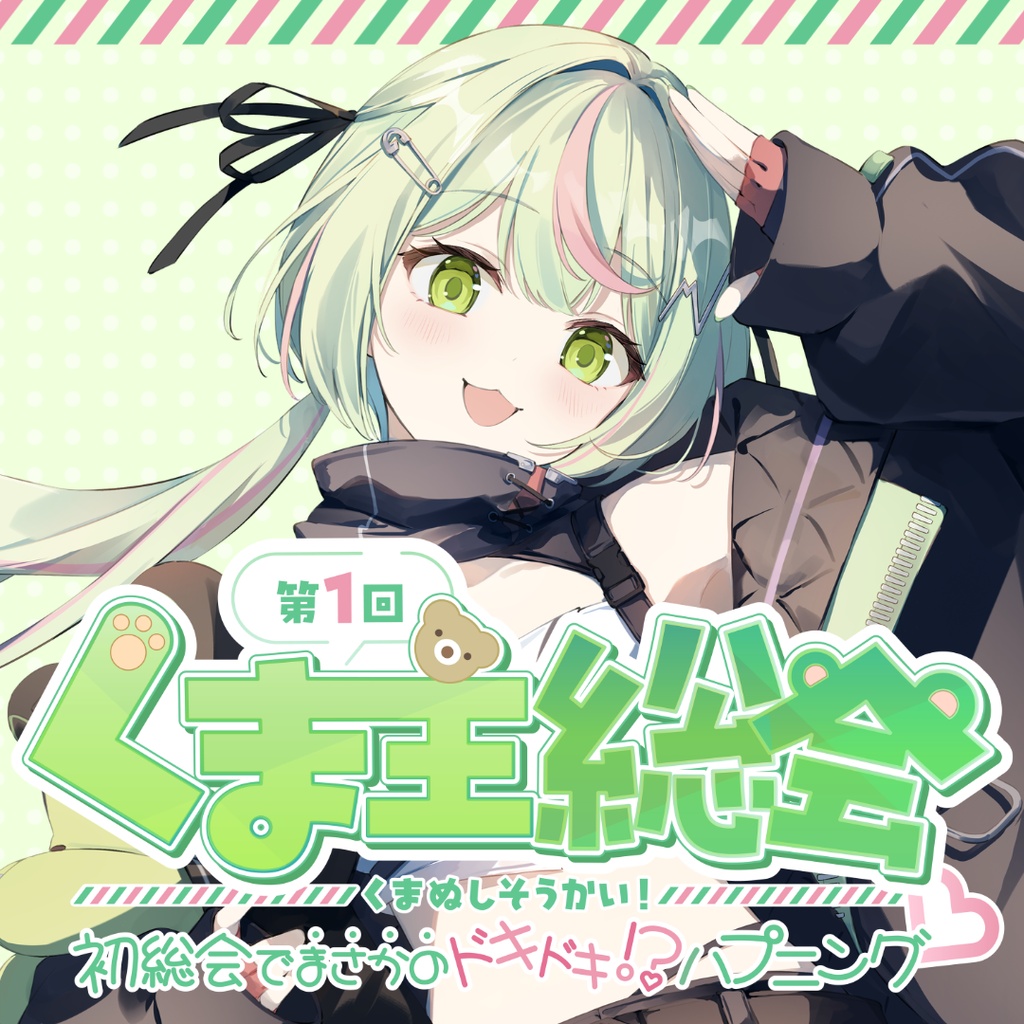 第1回くま主総会 イベントグッズ