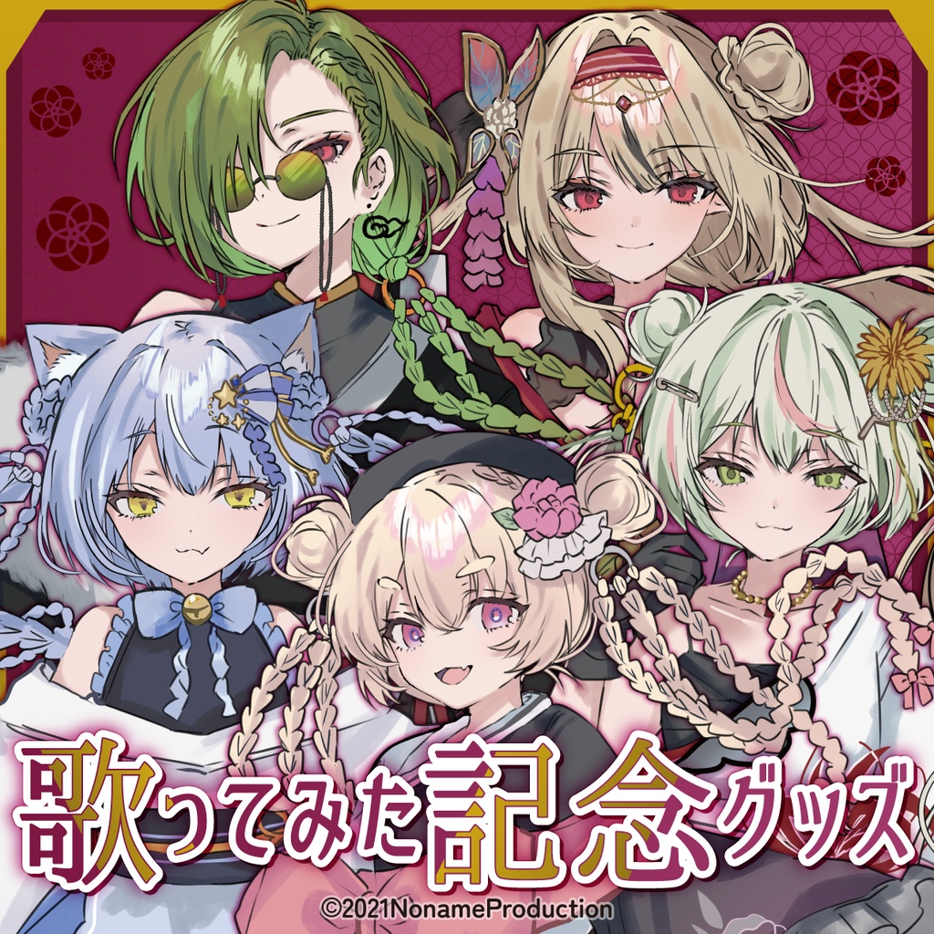 【受注生産】歌ってみた公開記念グッズ