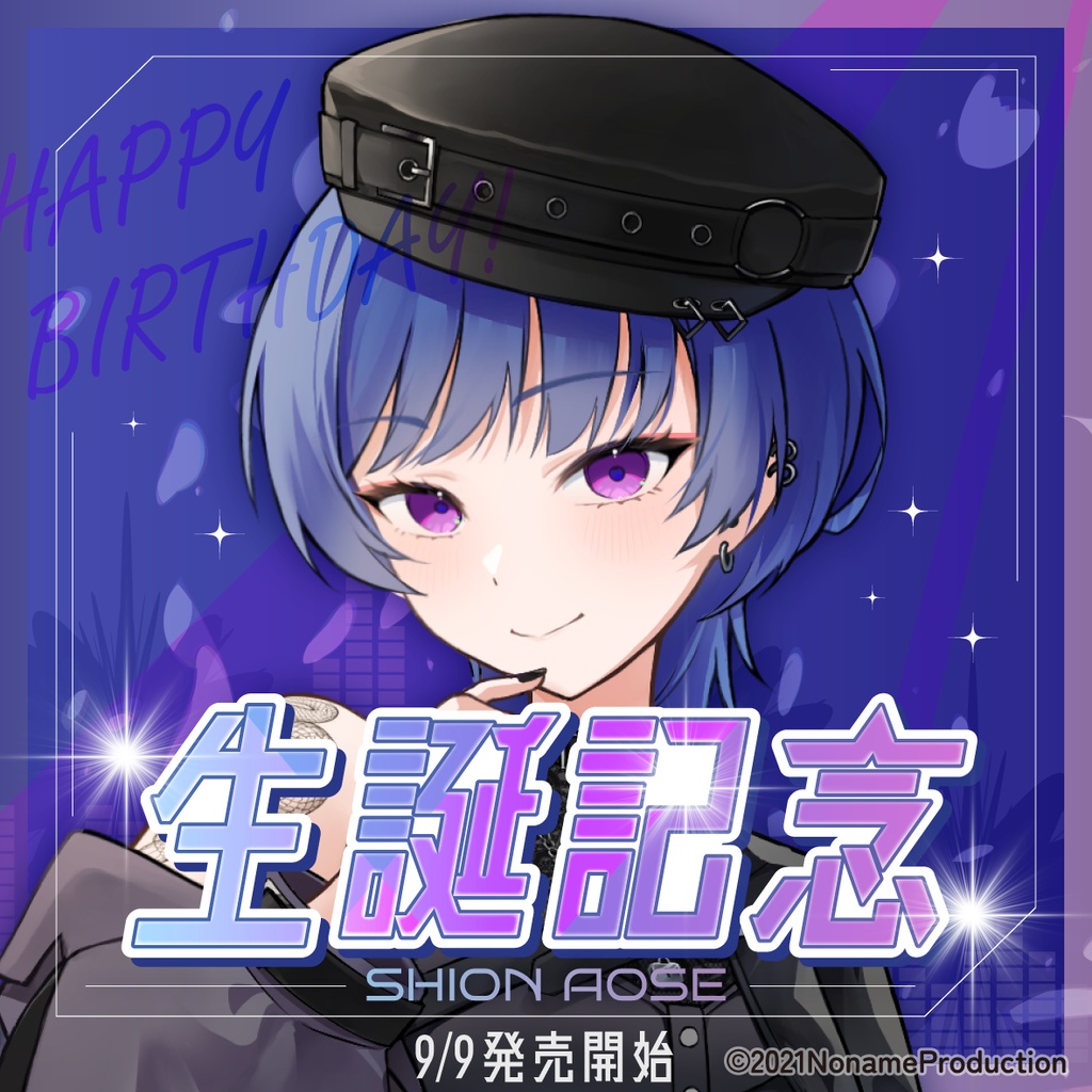 【受注生産】蒼瀬紫音生誕記念2026