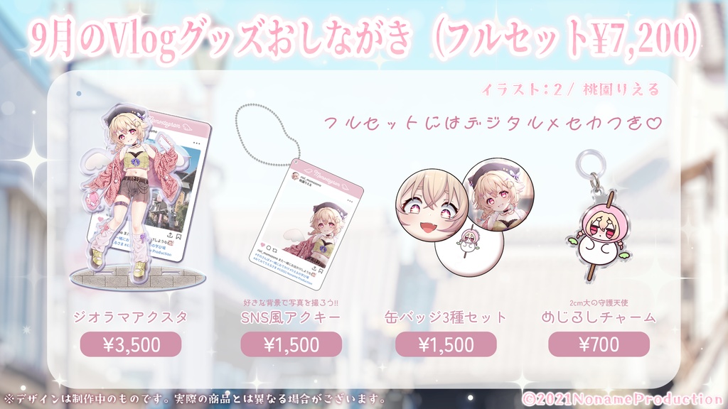 【受注生産】桃園りえる9月Vlogグッズ