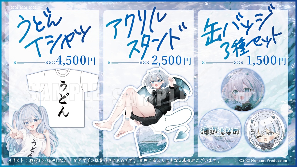 【受注生産】海辺しなの5周年記念