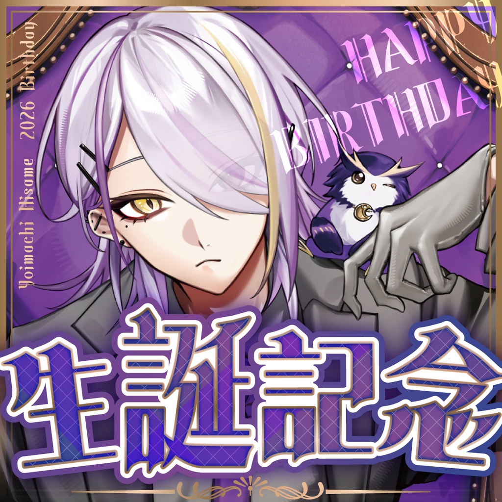 【受注生産】宵待ヒサメ生誕記念2026