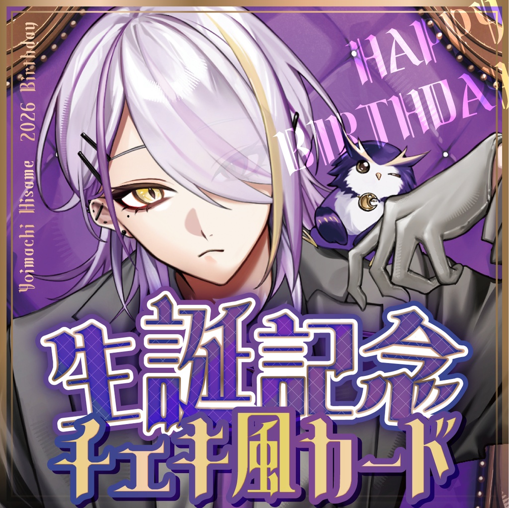 宵待ヒサメ生誕記念2026チェキ風カード