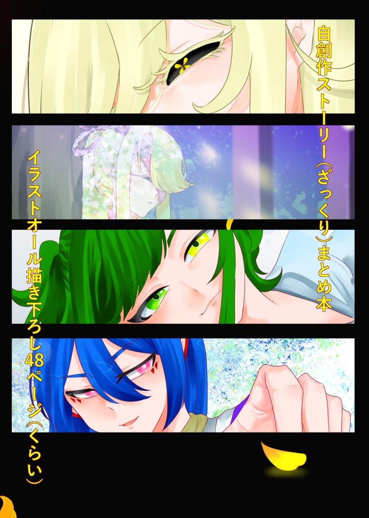 夕顔のきみに祝福を ー創世と混迷ー