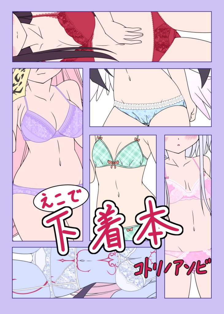 えこで下着本