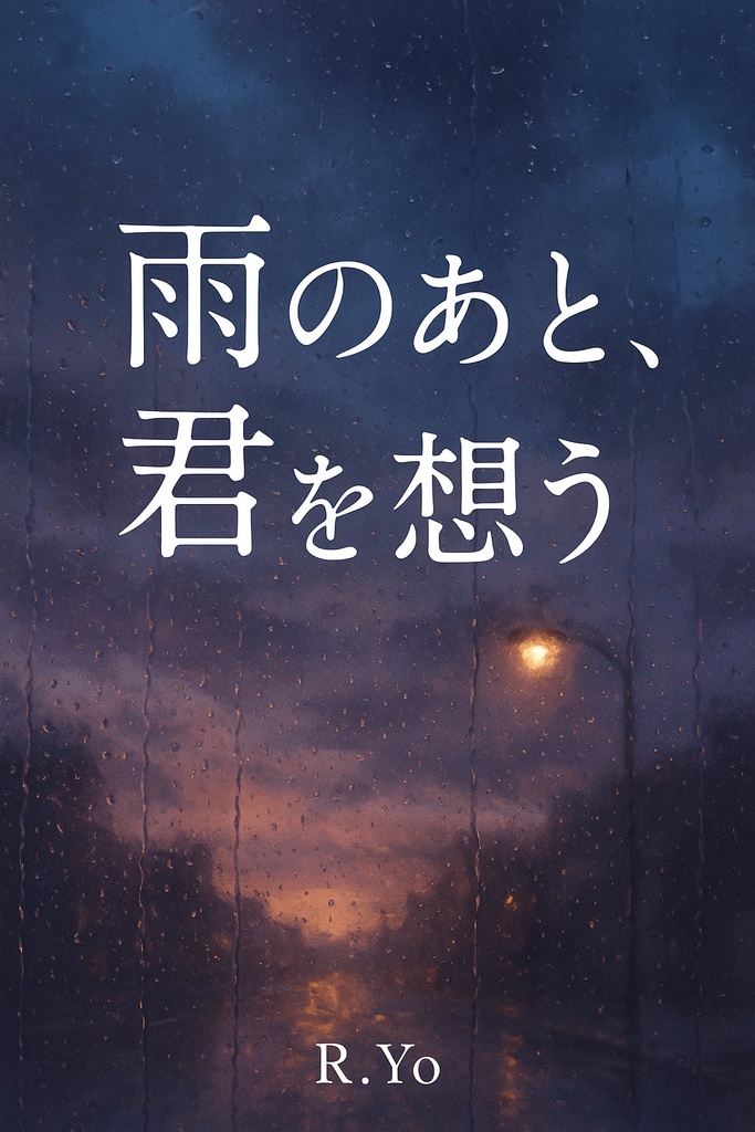 雨のあと、君を想う