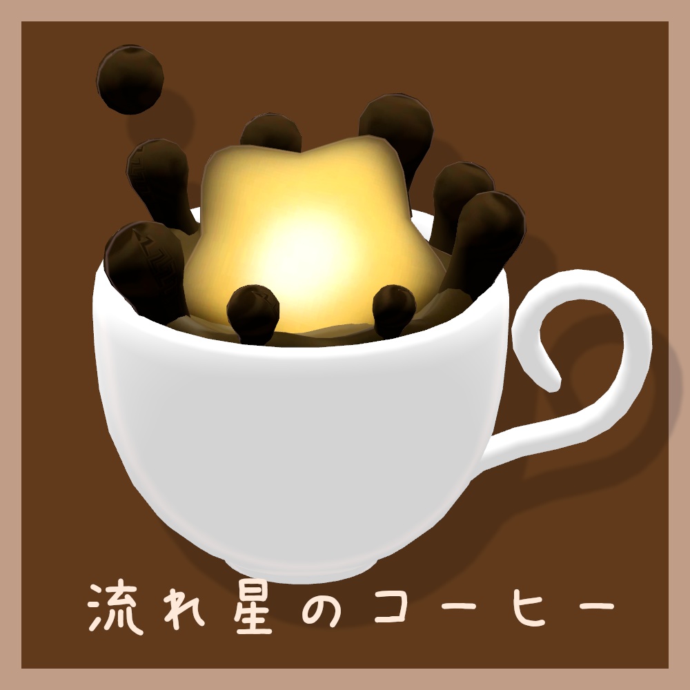 流れ星のコーヒー