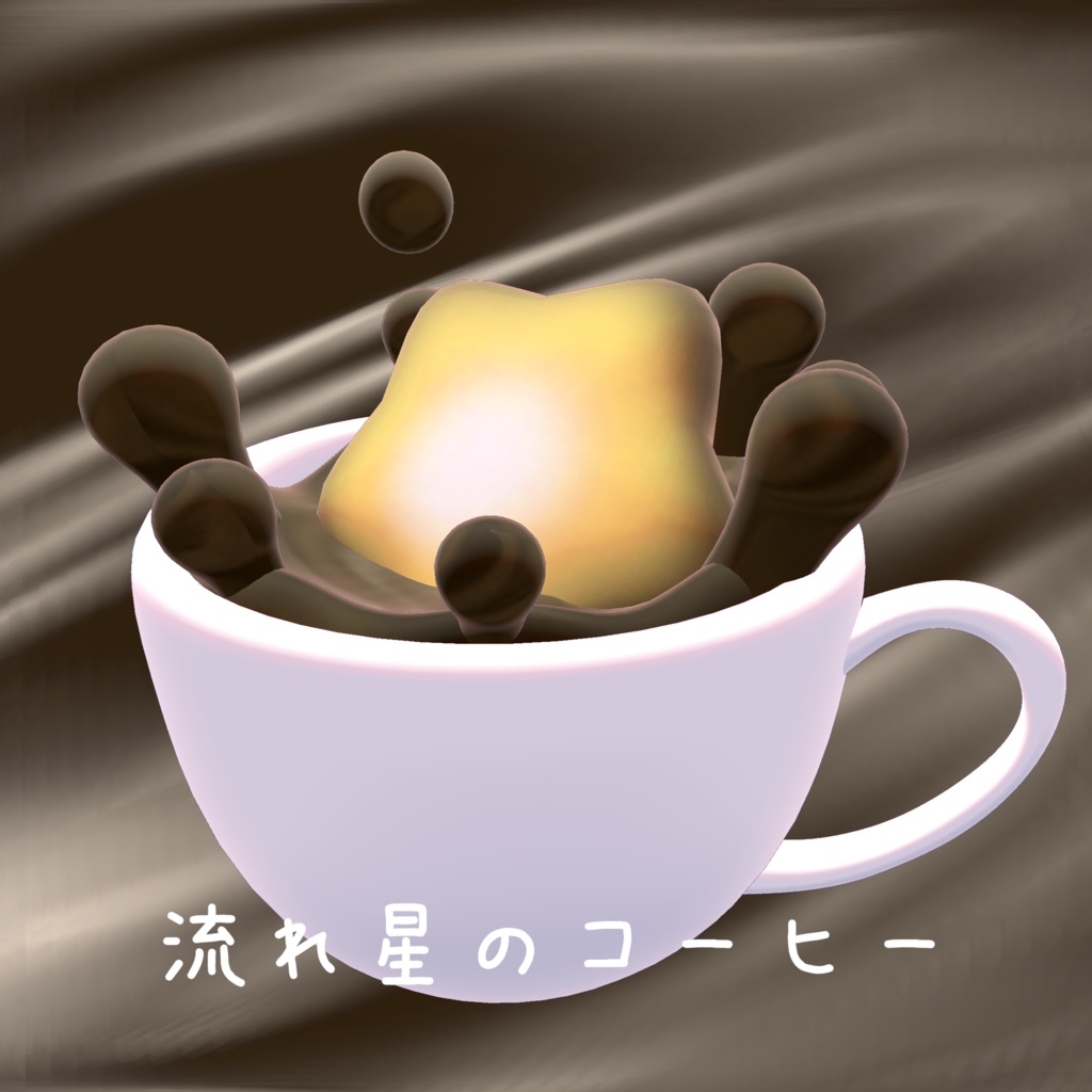 流れ星のコーヒー