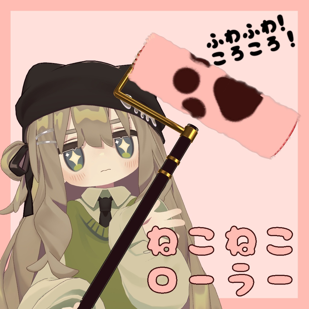 ねこねこローラー