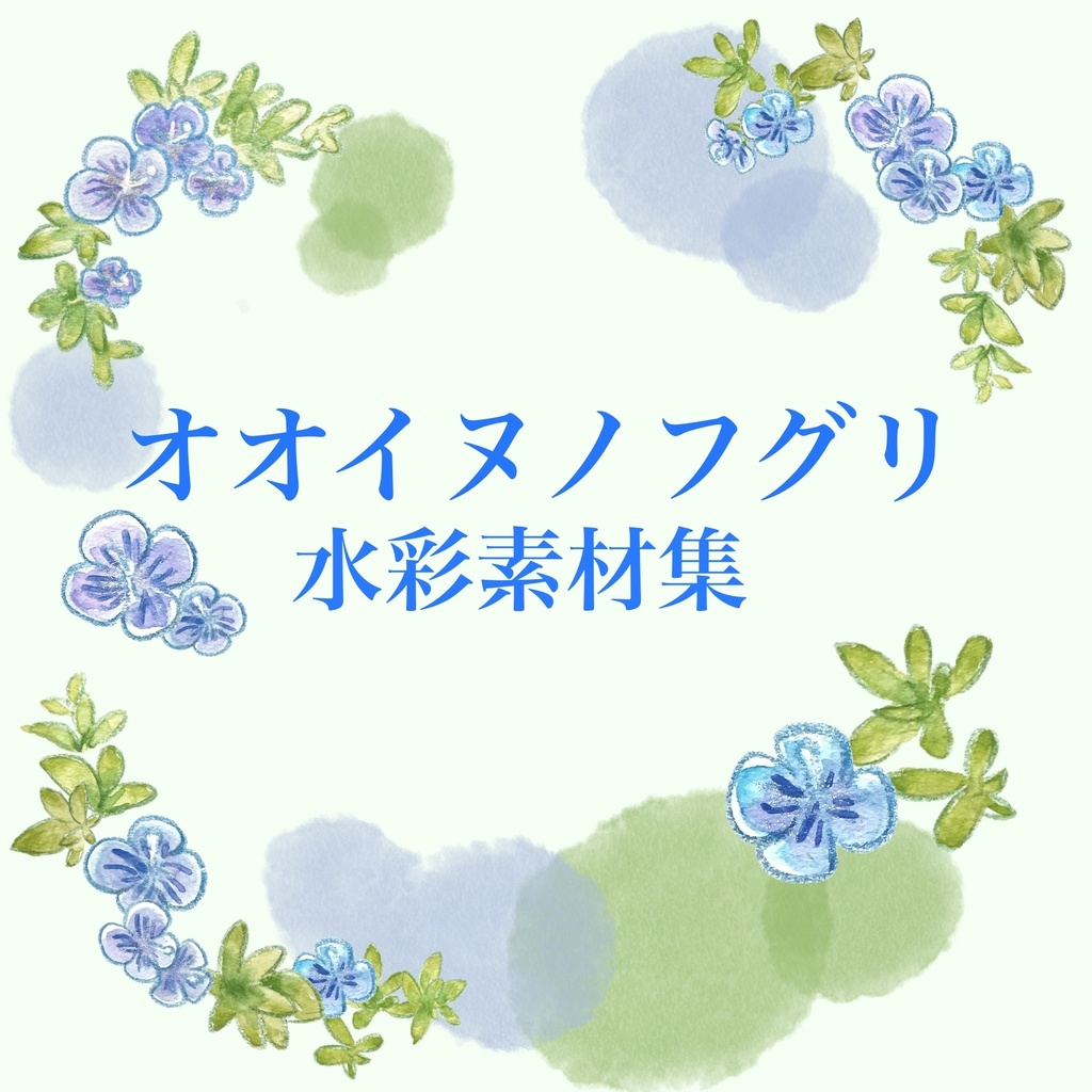 水彩PNG透過素材集〜青い野花オオイヌノフグリ